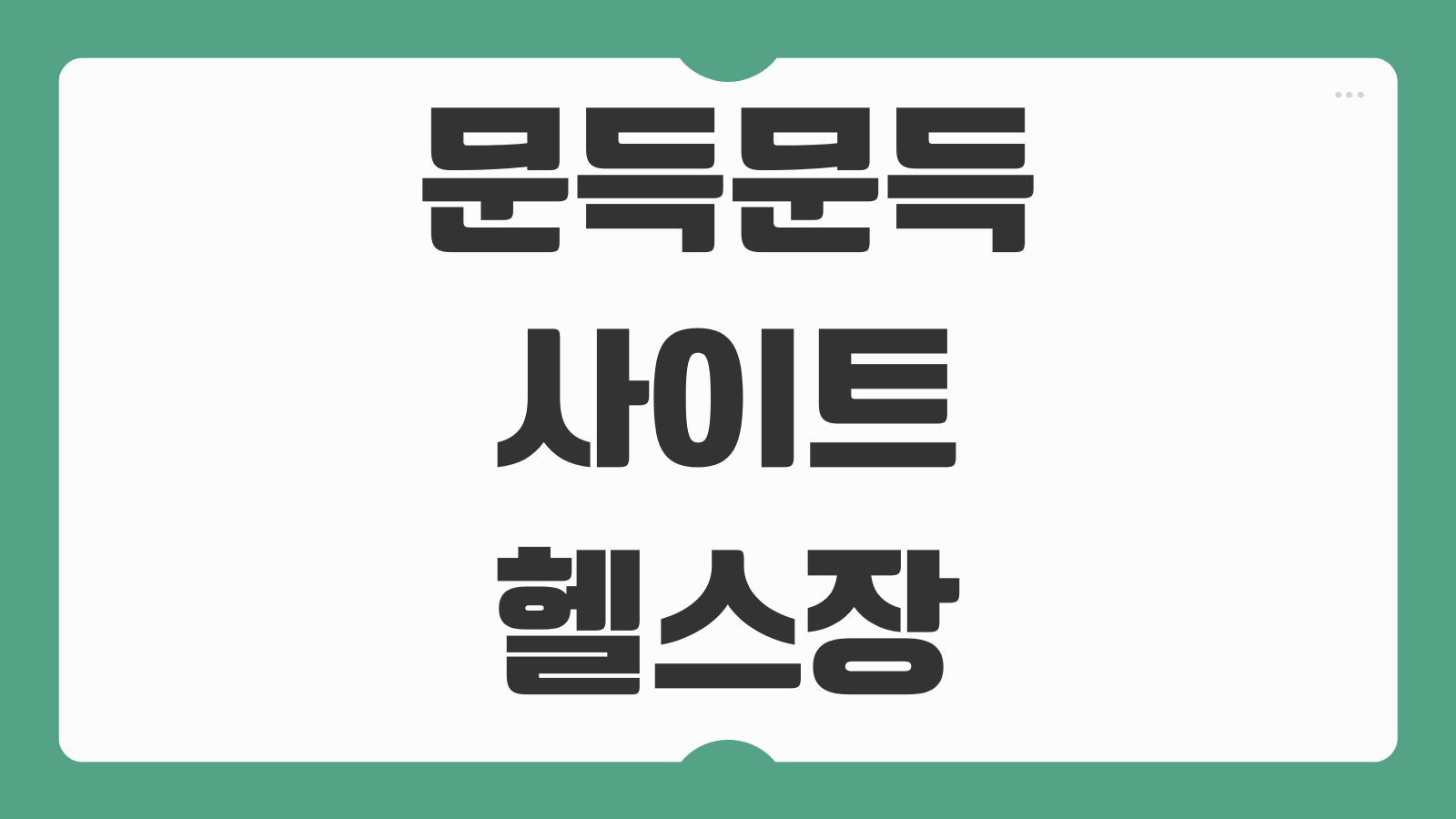 문득문득 사이트 헬스장 90만원 문화비 소득공제 신청 방법 사용처 등록 팁