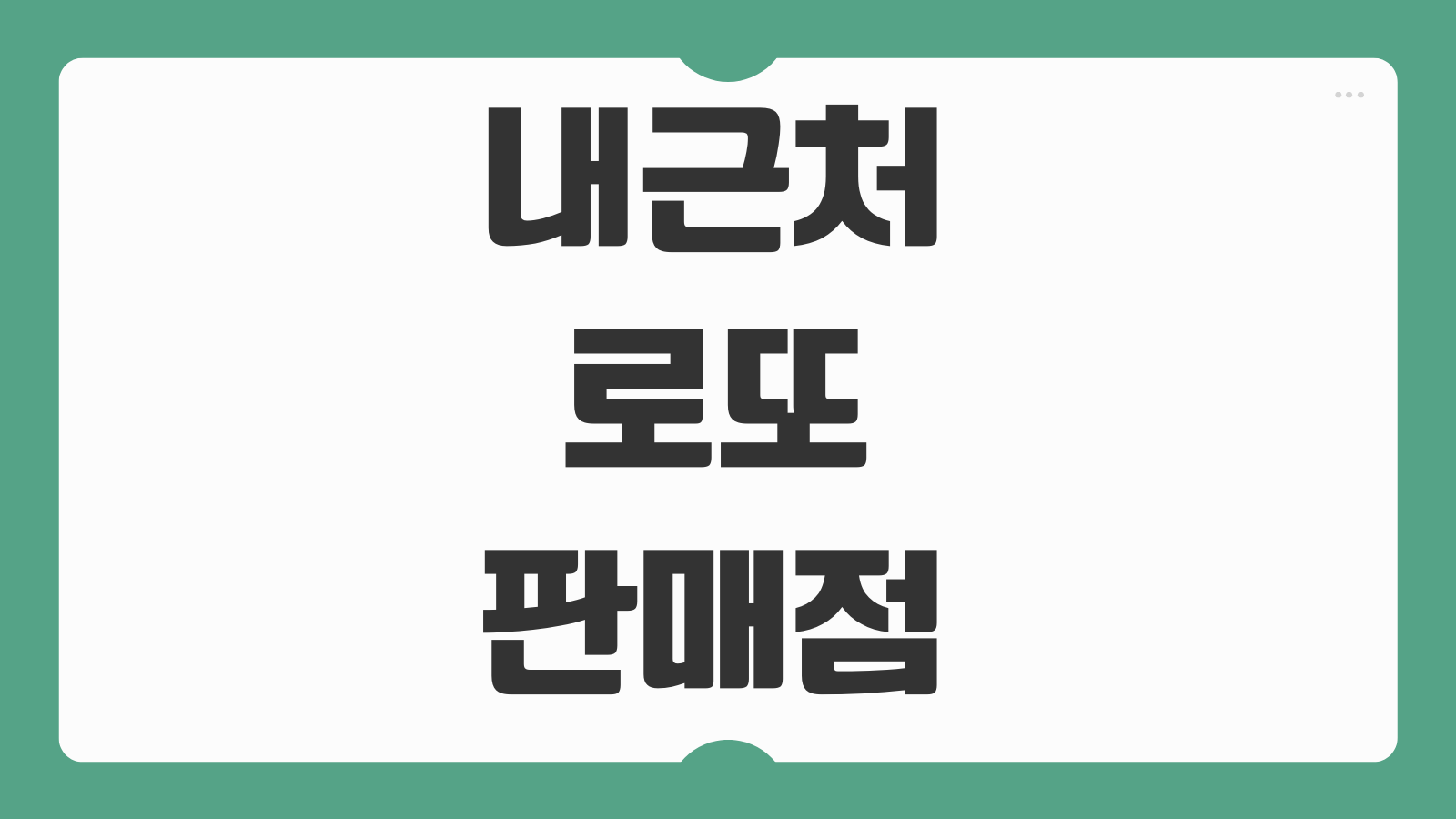 내근처 로또 판매점 위치 찾기 우리동네 명당 조회와 방문 전 체크포인트 정리