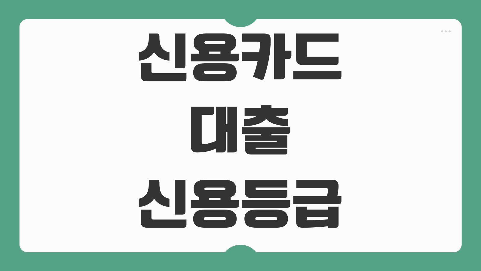 신용카드대출 신용등급 조건 무직자 점수 하락 영향과 회복기간 후기 총정리