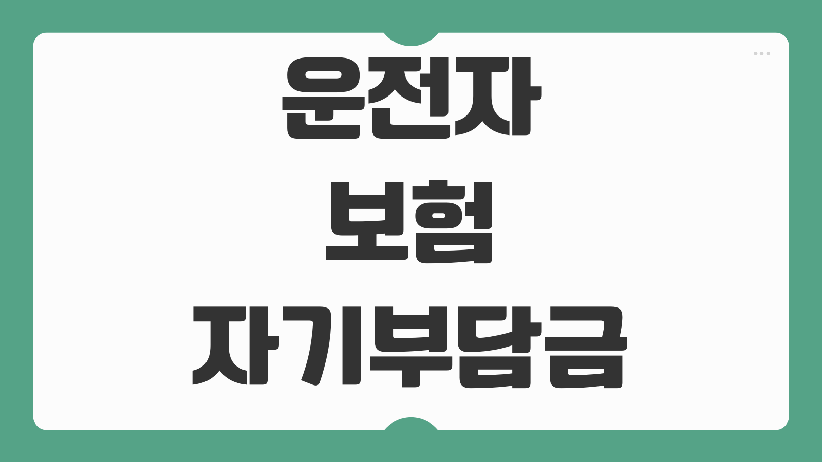 2026 운전자보험 자기부담금 실제 납부액 비교와 보험료 절약 팁