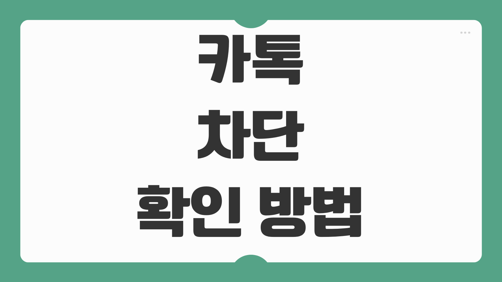 카톡 차단 확인 방법 송금 프로필 멀티프로필 친구추가 차단 여부 구분 포인트