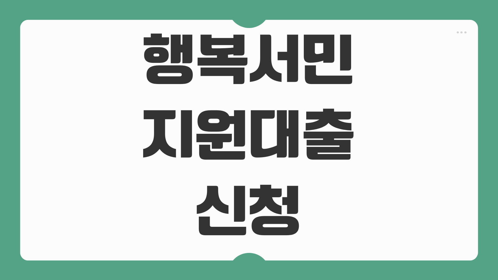 행복서민지원대출 신청 조건 자격 기준 승인율 높은 상품 비교 서류 준비