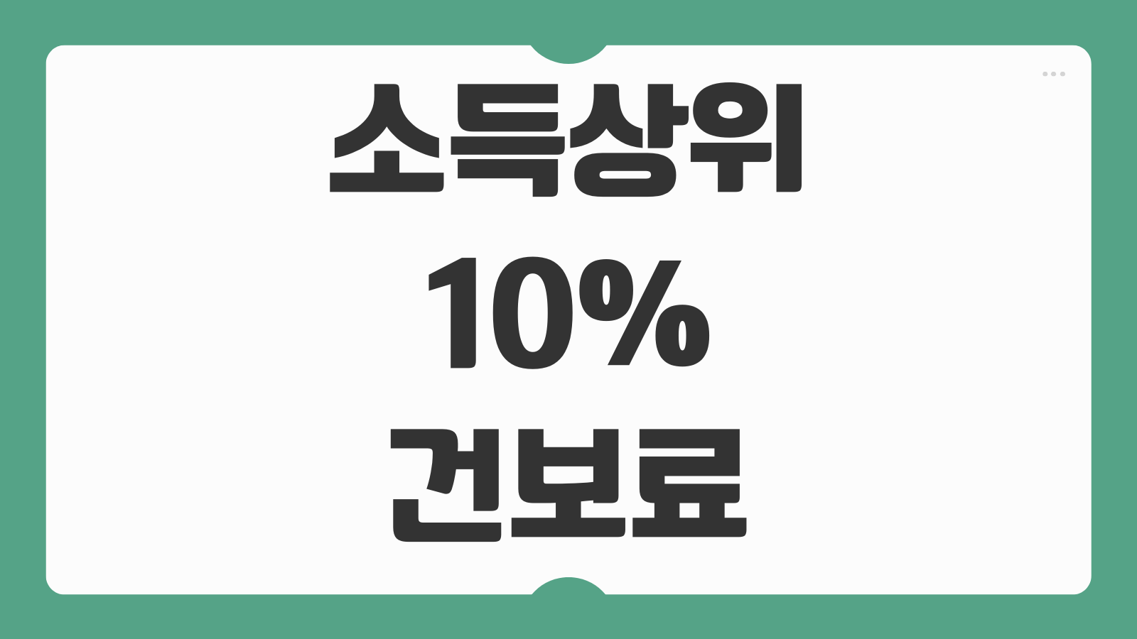 소득상위 10% 건보료 기준 조회 방법 연봉 소득 건강보험료 금액 계산 쉽게 보기