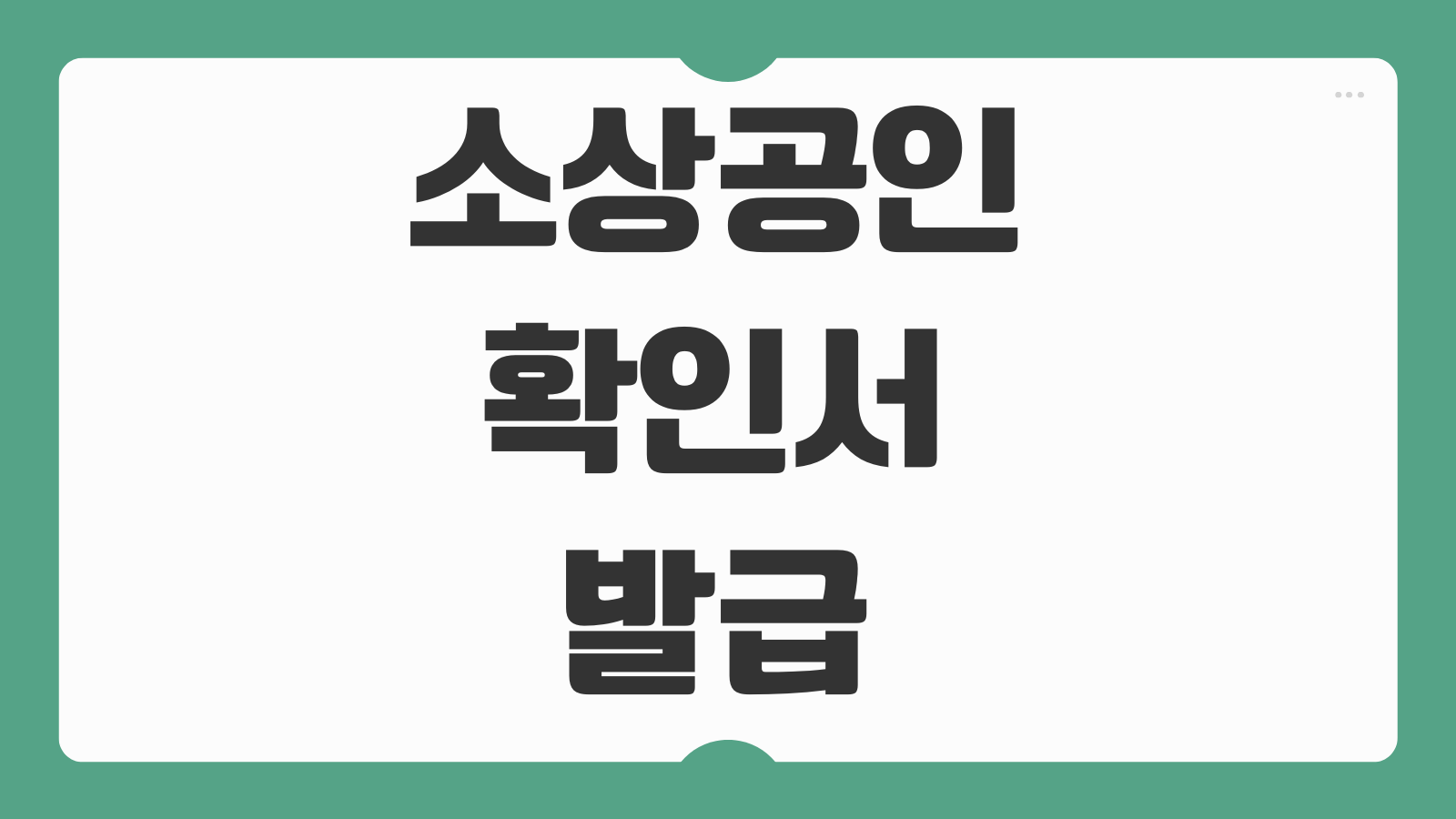 소상공인 확인서 발급 시스템 이용법 오프라인 발급 기준과 정책자금 서류 준비