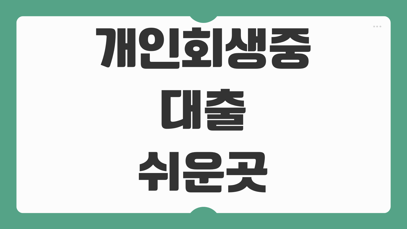 개인회생중 대출 쉬운곳 BEST3 회생자 파산면책 후 대출 가능조건 후기 정리