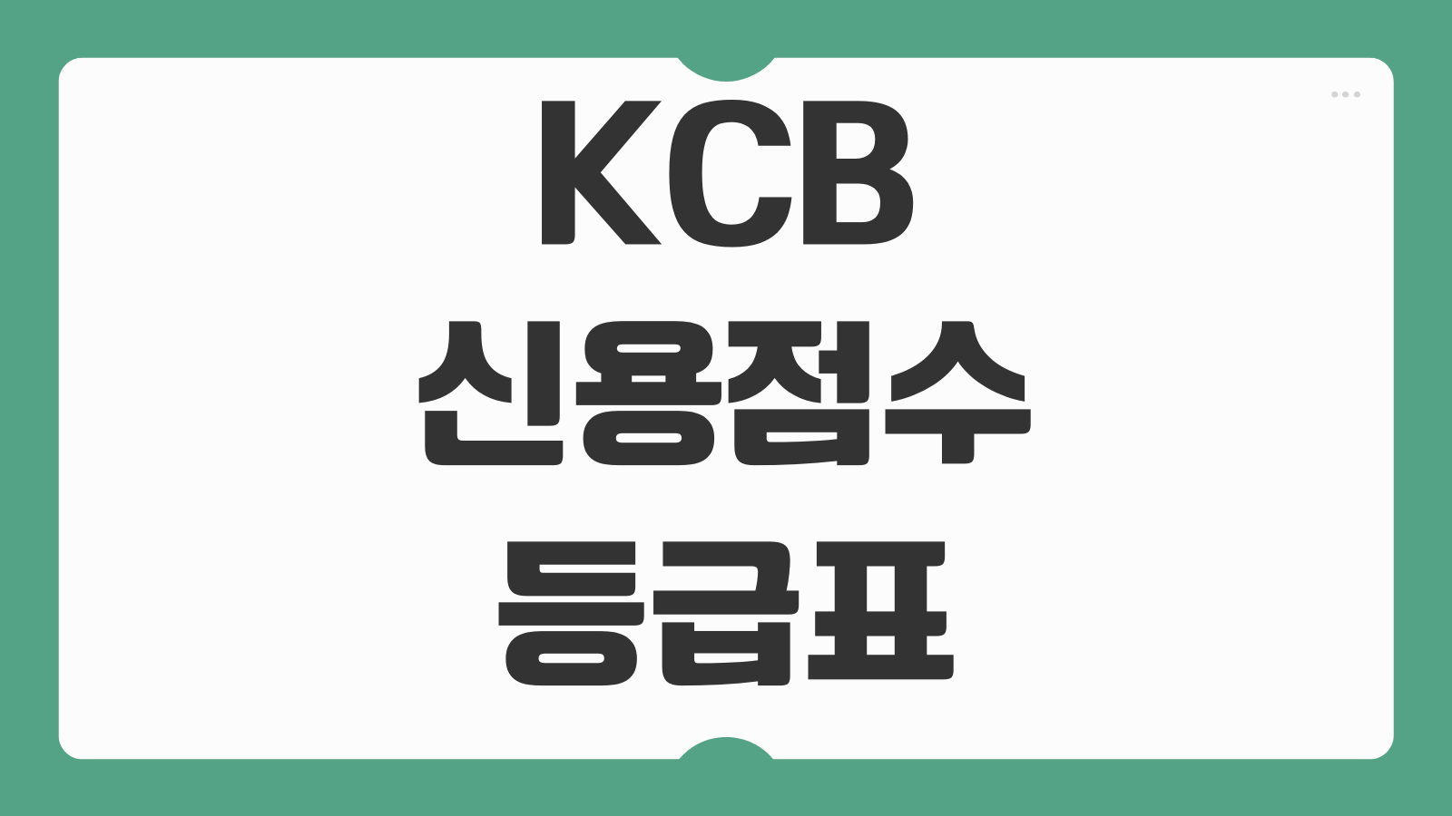 KCB 신용점수 등급표 올리기 하락 원인 조회 방법과 평균점수 관리법