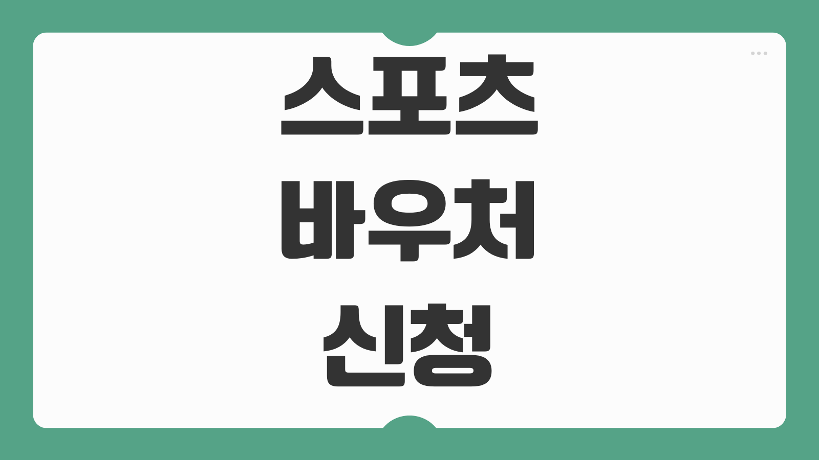 스포츠바우처 온라인 신청 바로가기 지원 대상 확인과 카드 발급 절차