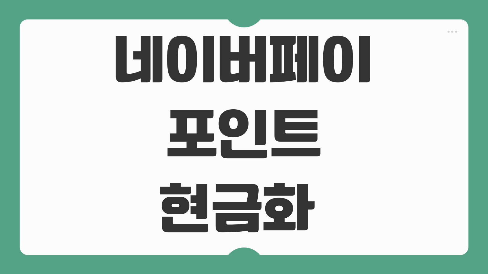 네이버페이 포인트 현금화 수수료 출금 가능여부 전환방법 사용처 비교