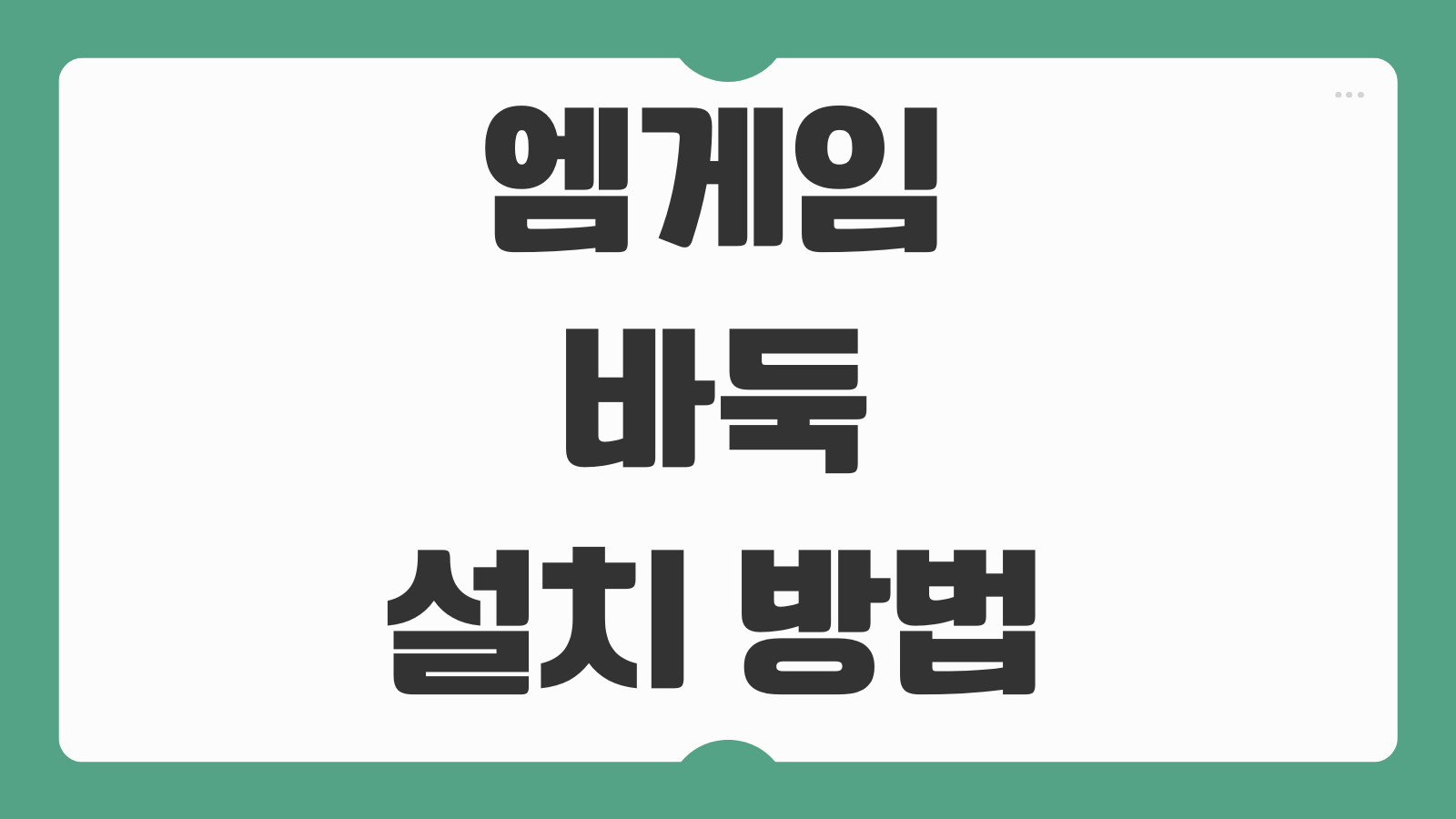 엠게임 바둑 설치 방법 무료 다운로드 PC 모바일 대국 시작하는 법까지 정리
