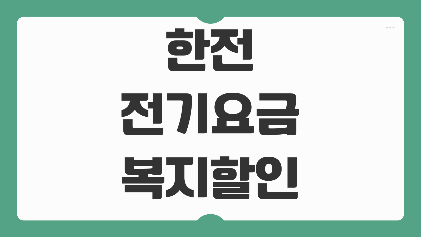 한전 전기요금 복지할인 신청 방법과 납부 감면 받는 실전 노하우 3가지 정리