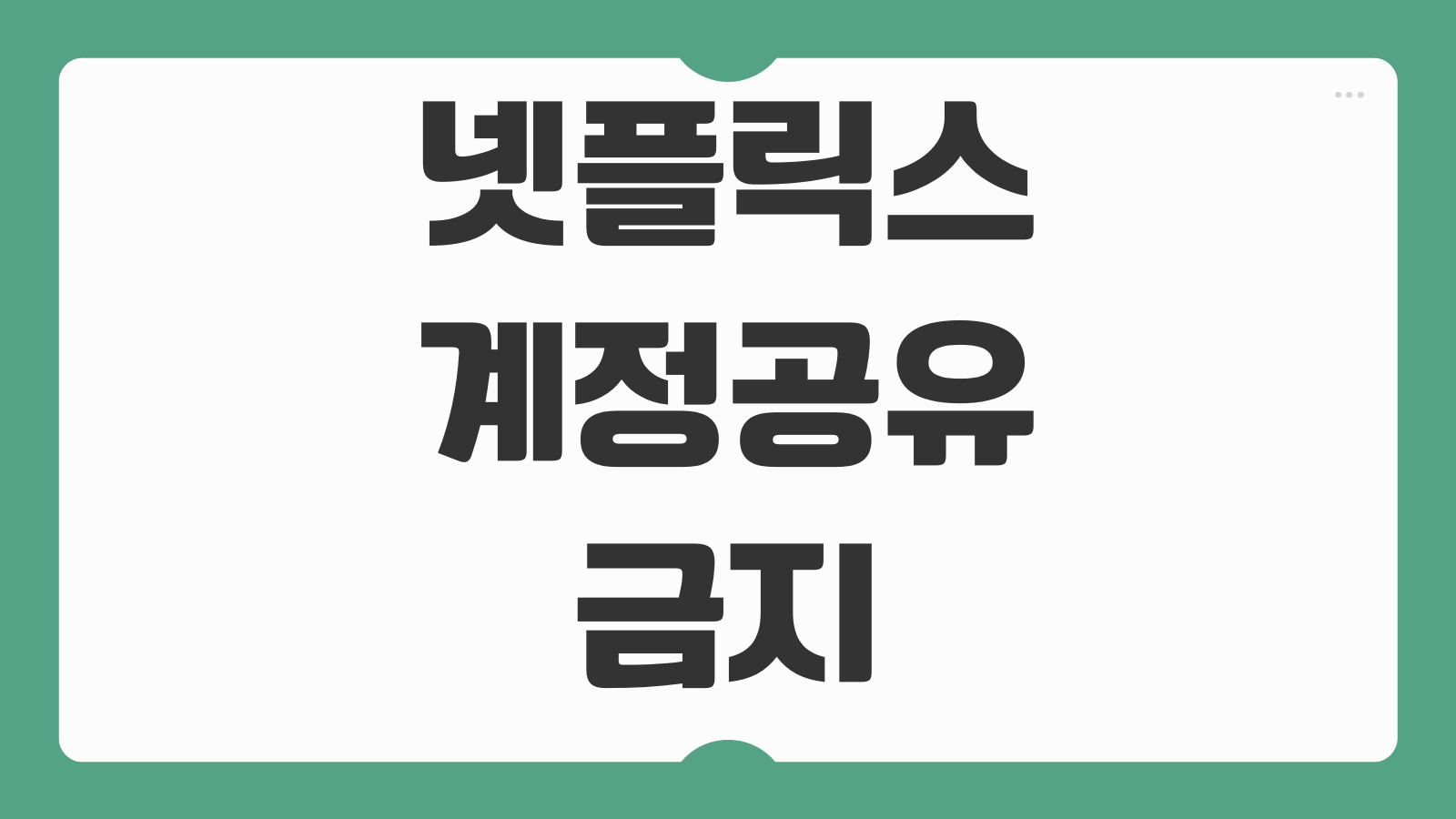 넷플릭스 계정공유 금지 일정과 추가회원 결제 디바이스 인증 가족공유 방법