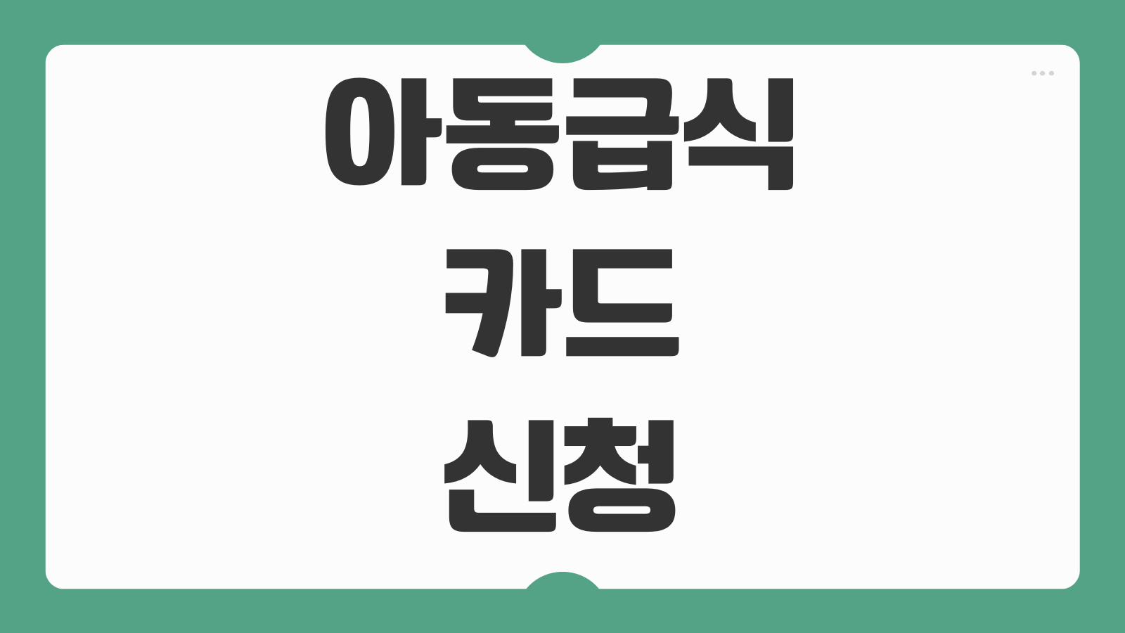 아동급식카드 온라인 신청 바로가기 대상 조건과 사용처 확인하는 방법