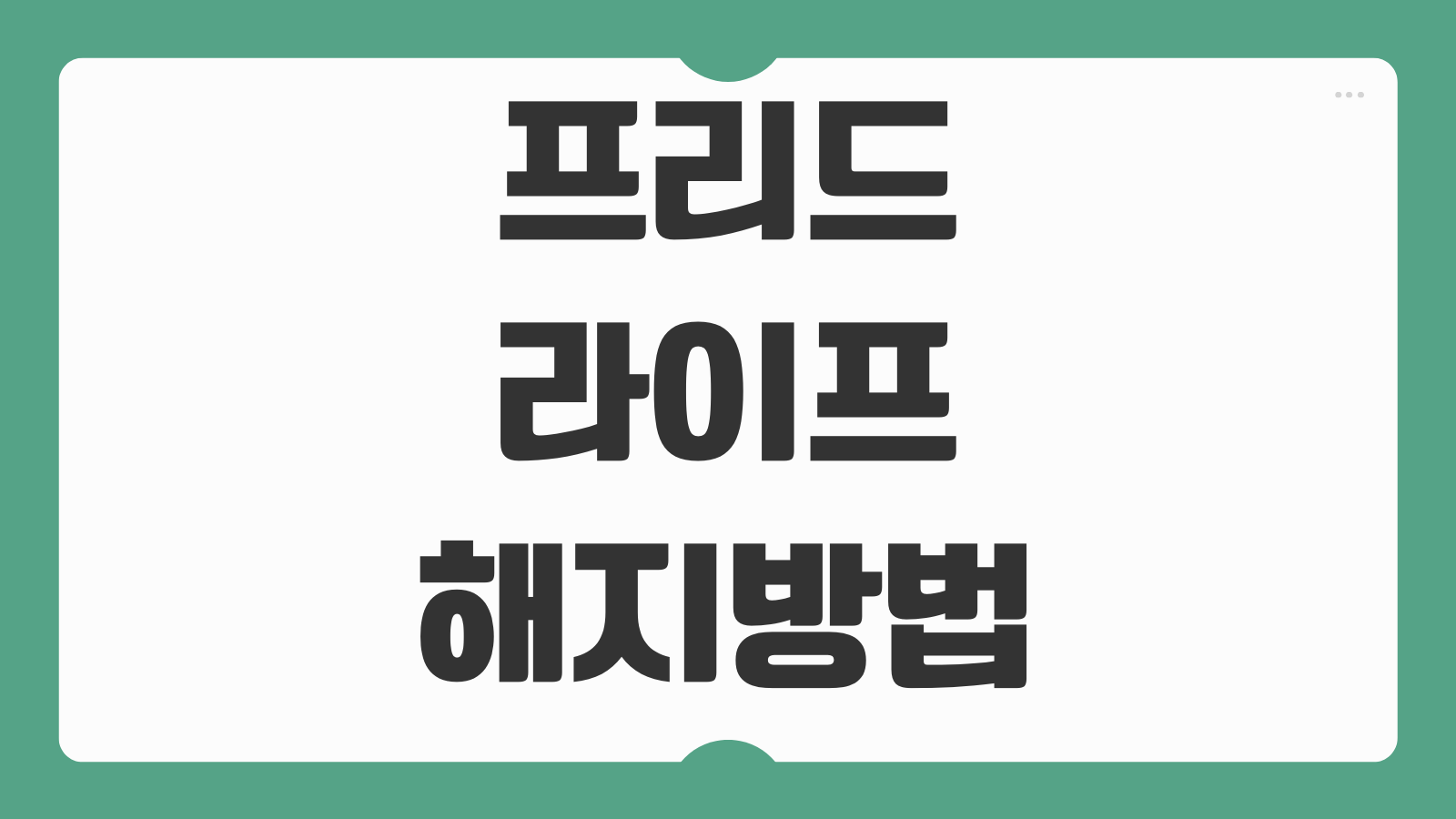 프리드라이프 상조 해지방법 해지 환급금 계산 고객센터 접수 환불 절차