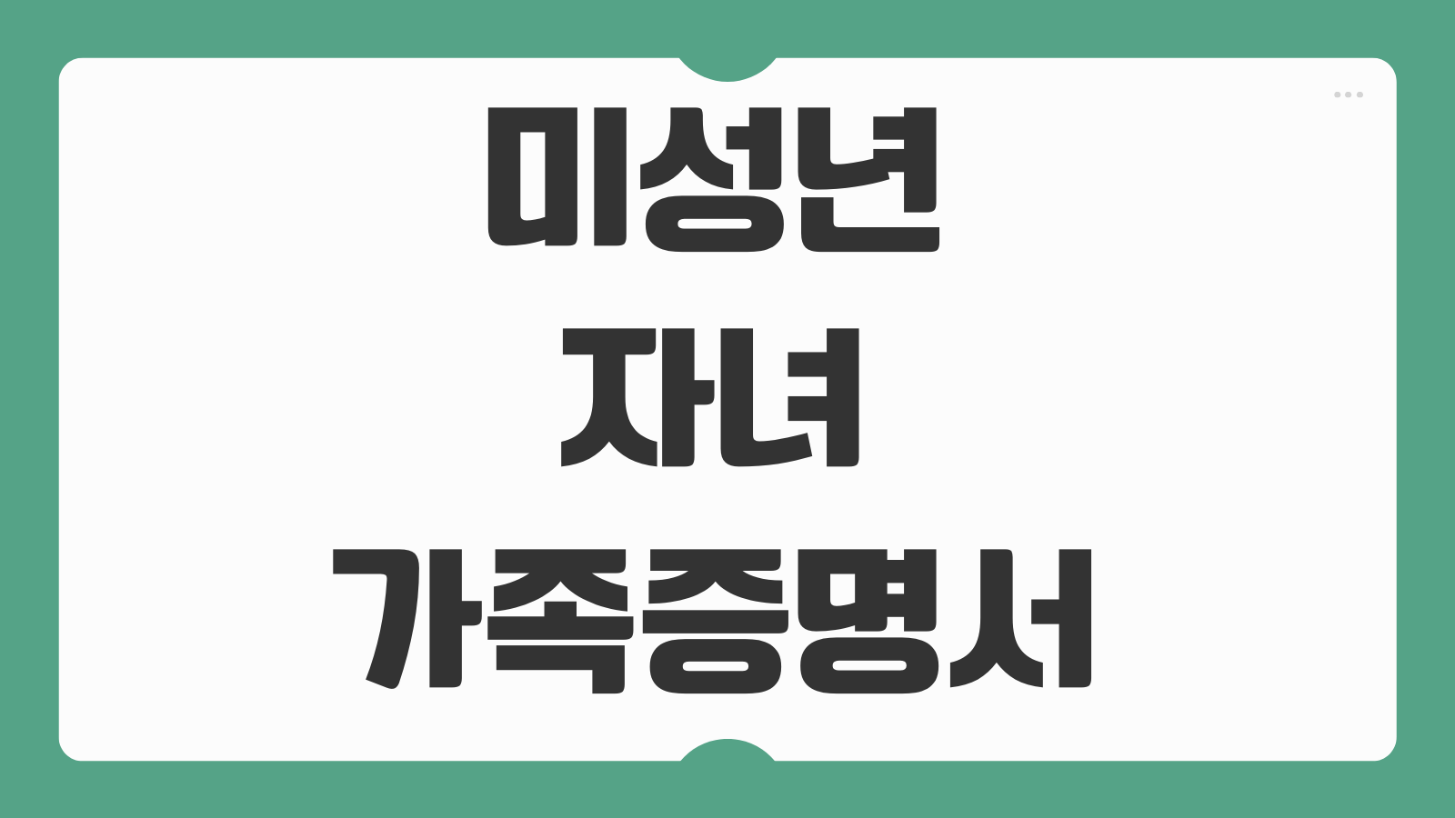 미성년 자녀 가족관계증명서 인터넷 발급 방법 증권계좌 개설 제출서류 준비 팁
