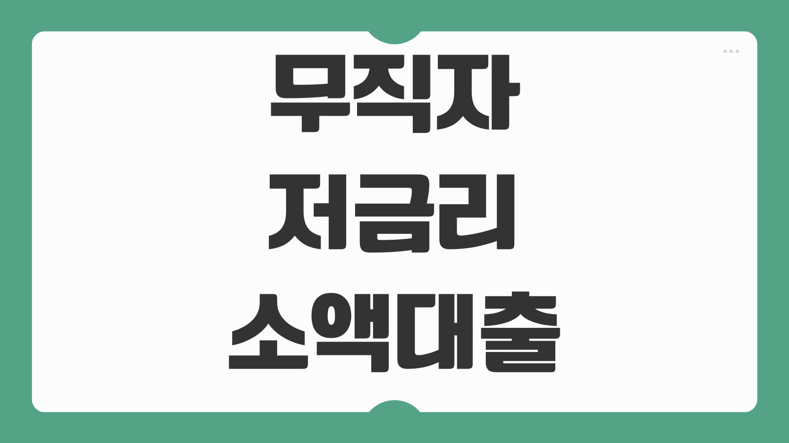 무직자 저금리 소액대출 가능한곳 비대면 저신용자 비상금대출 BEST7 비교