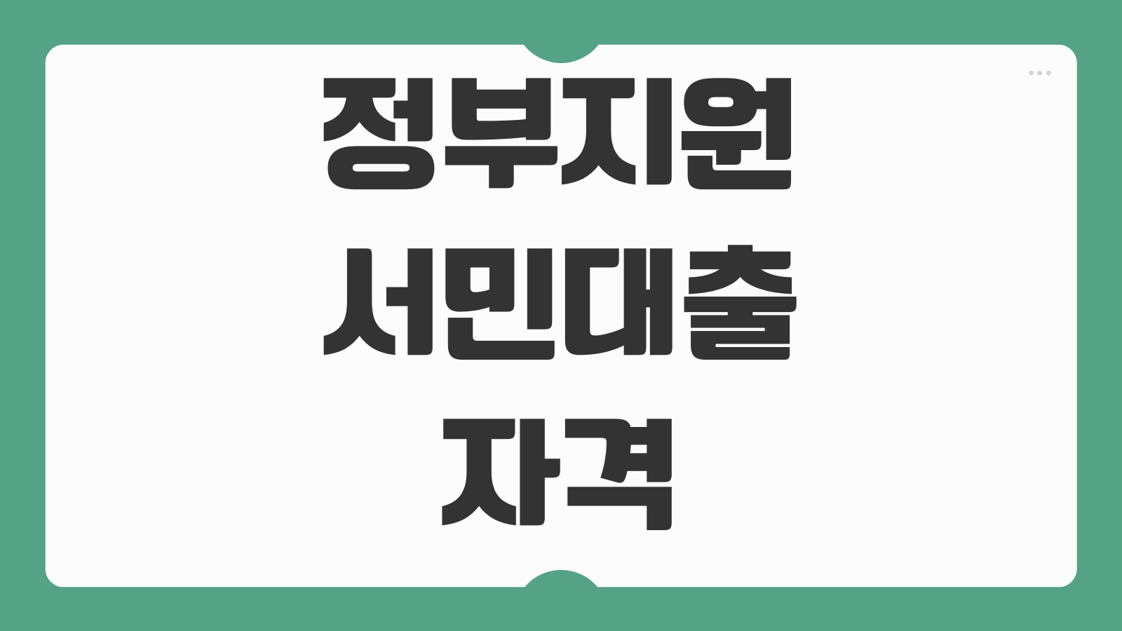 정부지원 서민대출 자격 및 조건 3가지 비교와 승인 가능성 높이는 신청 방법