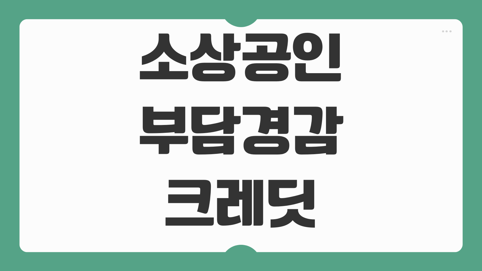 소상공인 부담경감 크레딧 신청 페이지 바로가기 신청 순서와 승인 결과 조회법