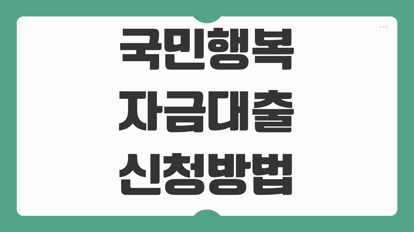 국민행복자금 대출 신청 방법 자격 조건 한도 금리 서류 접수 절차 안내