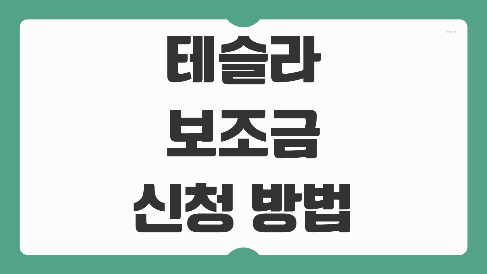 테슬라 보조금 신청 방법 지자체 지원금 국고보조금 잔여대수 확인법