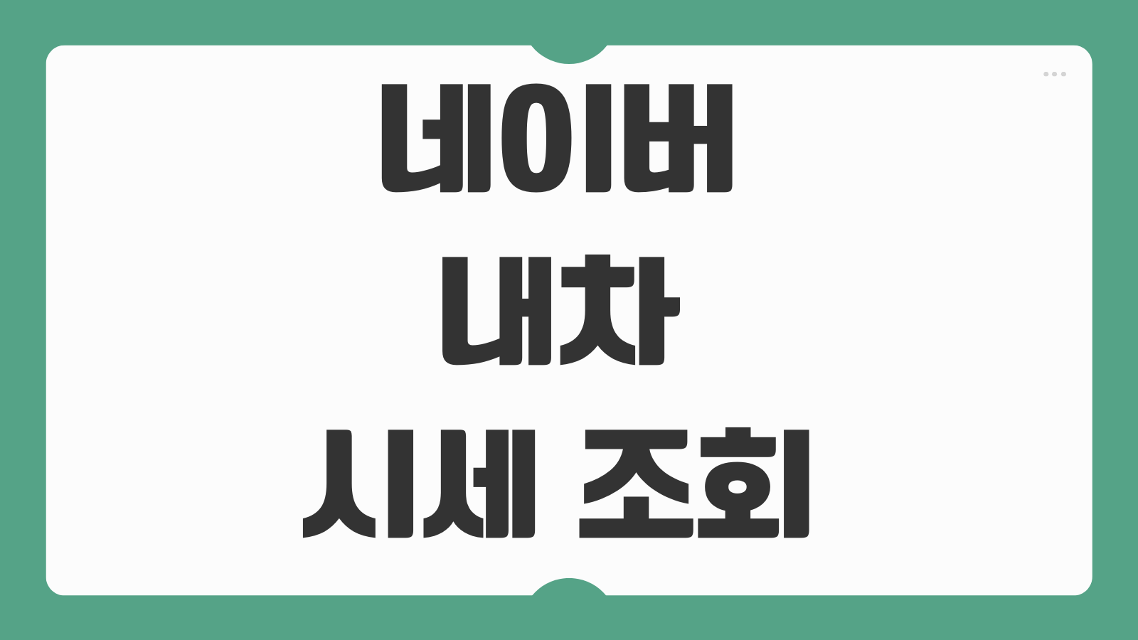 네이버 내차 시세 조회 마이카 중고차 가격 확인 방법과 차량가치 비교 팁 정리