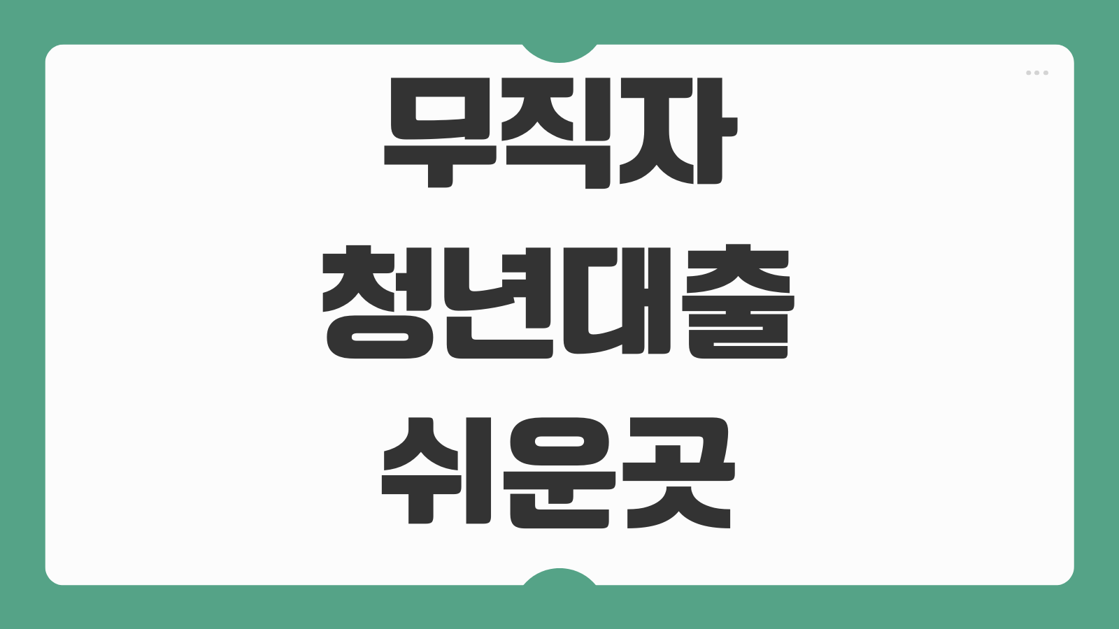 무직자청년대출 쉬운곳 TOP3 대학생 청년 소액급전 신청조건과 승인팁 정리