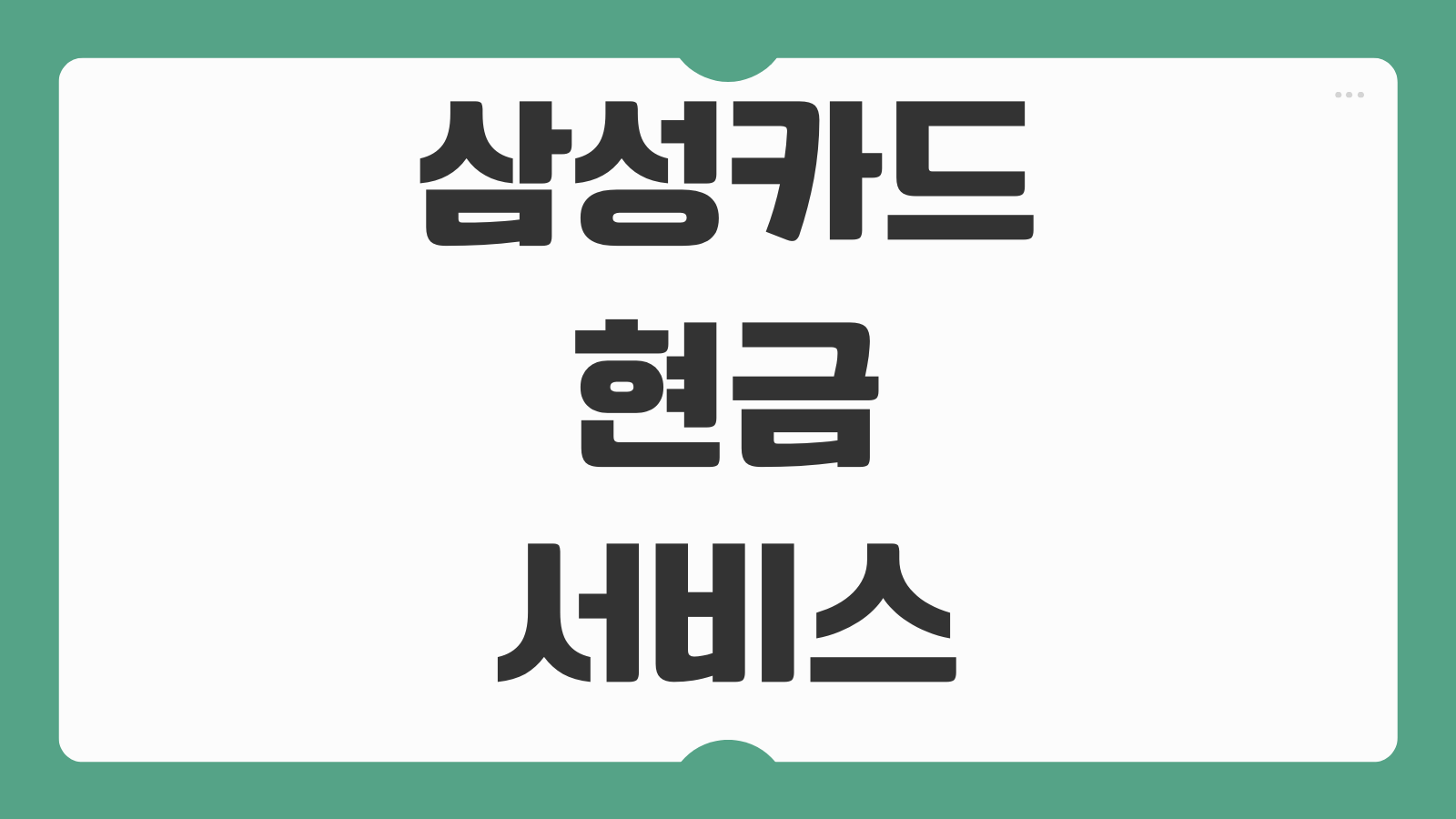 삼성카드 현금서비스 지원 인출 단기카드대출 금리 한도와 24시간 신청법