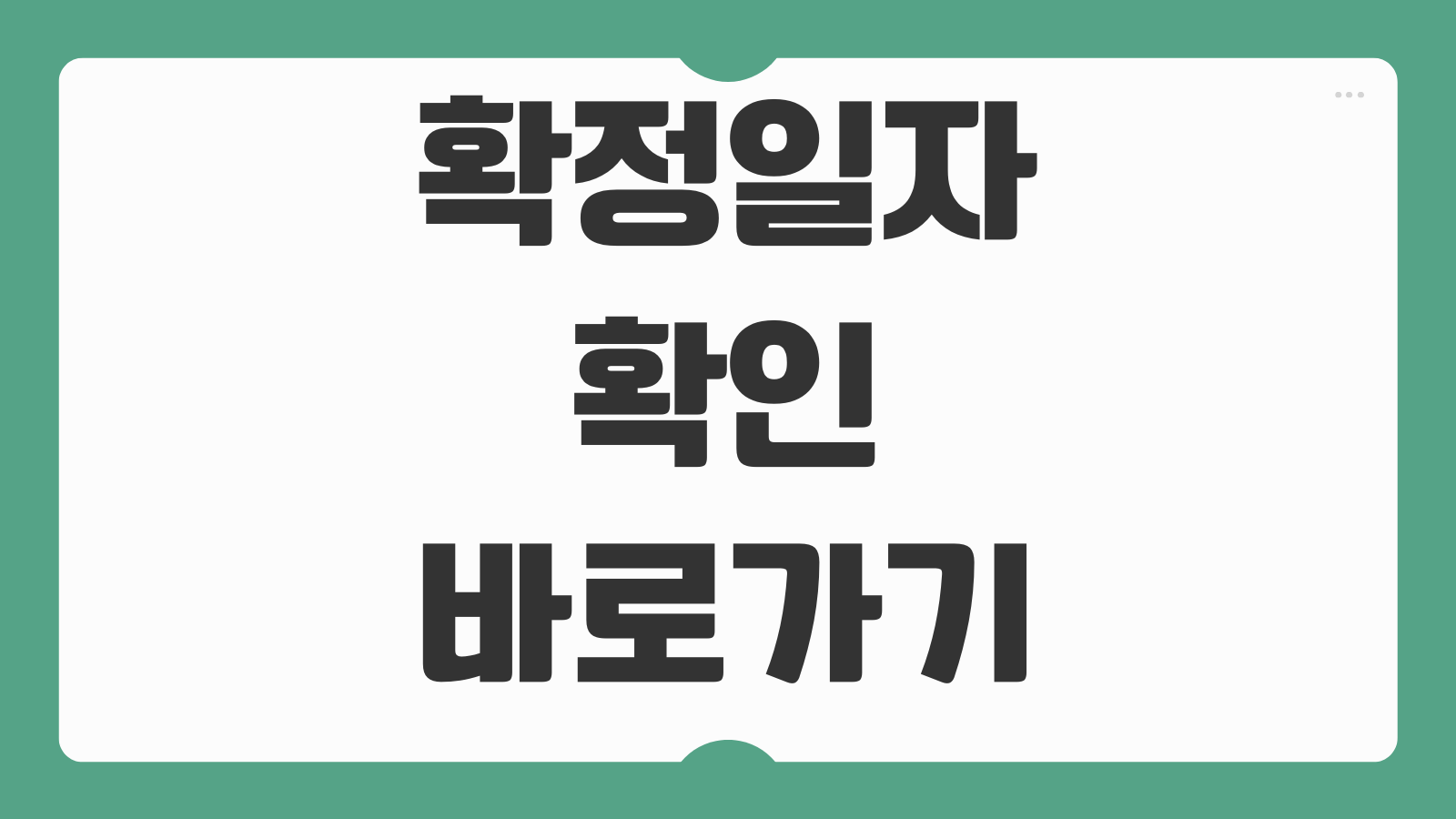 확정일자 확인 바로가기 인터넷등기소에서 계약서 등록 여부 조회하는 법