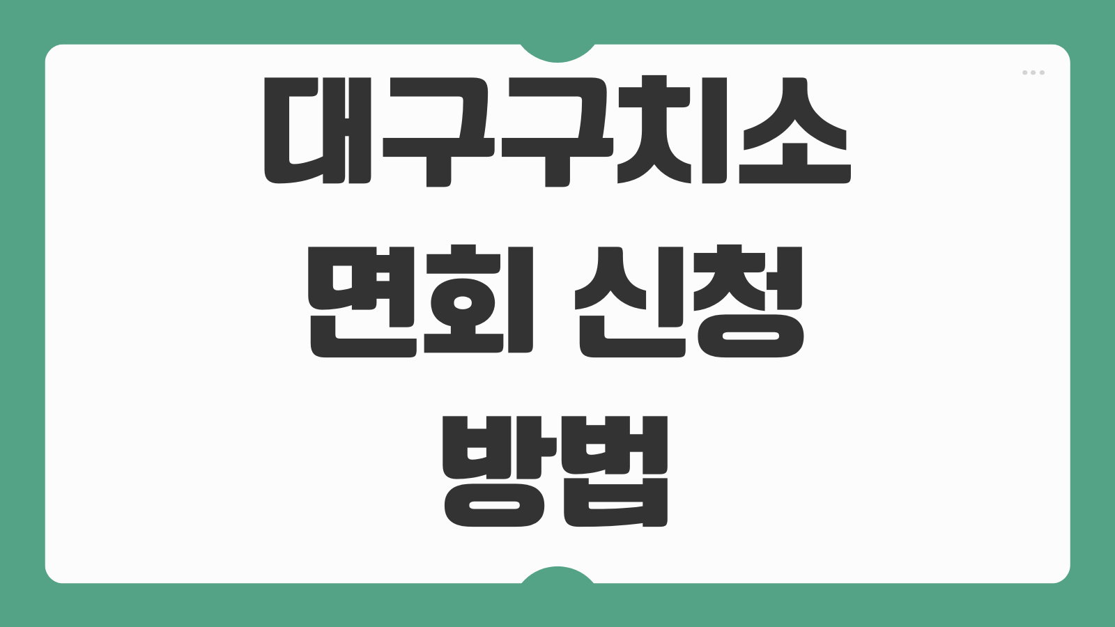 대구구치소 면회 신청 방법 접견 절차 예약 시간 준비물 반입 가능 품목