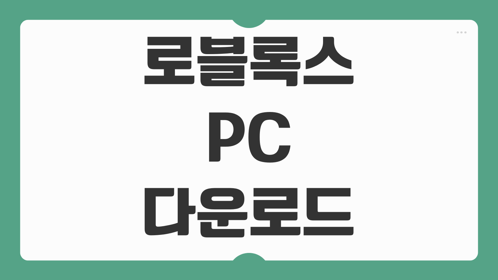 로블록스 PC 다운로드 방법 오류 안될 때 설치실패 실행문제 해결 가이드