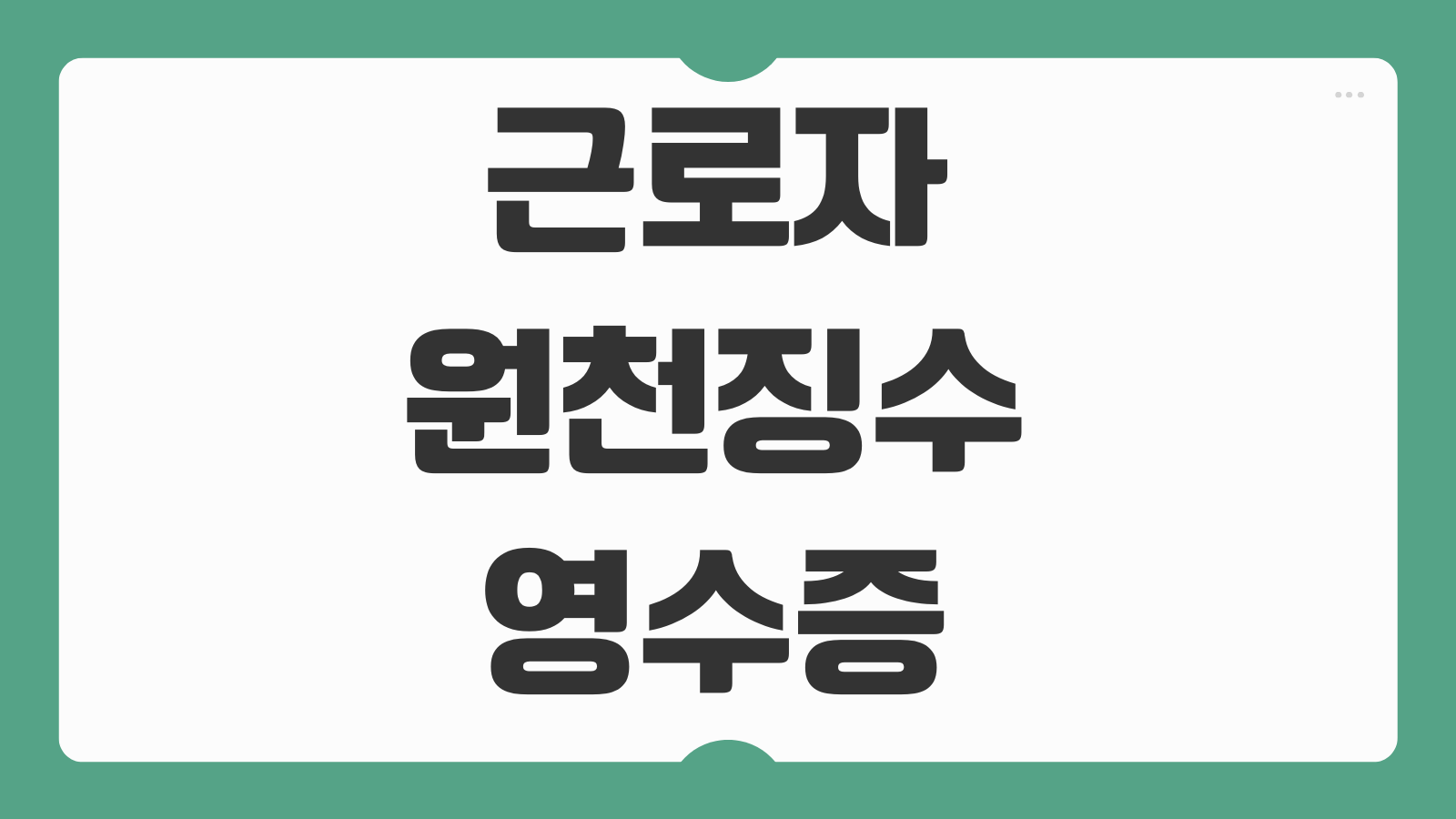 근로자 원천징수영수증 발급 홈택스 연말정산 제출용 출력과 유효기간 총정리