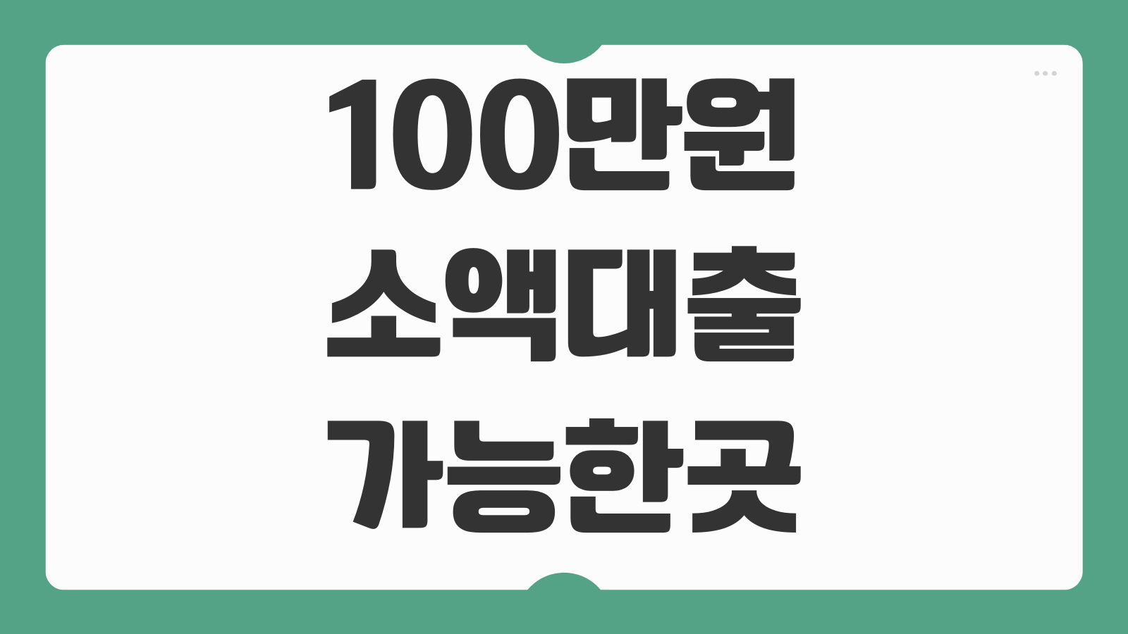 100만원 소액대출 가능한곳 무직자 대학생 주부 당일 승인 조건 총정리