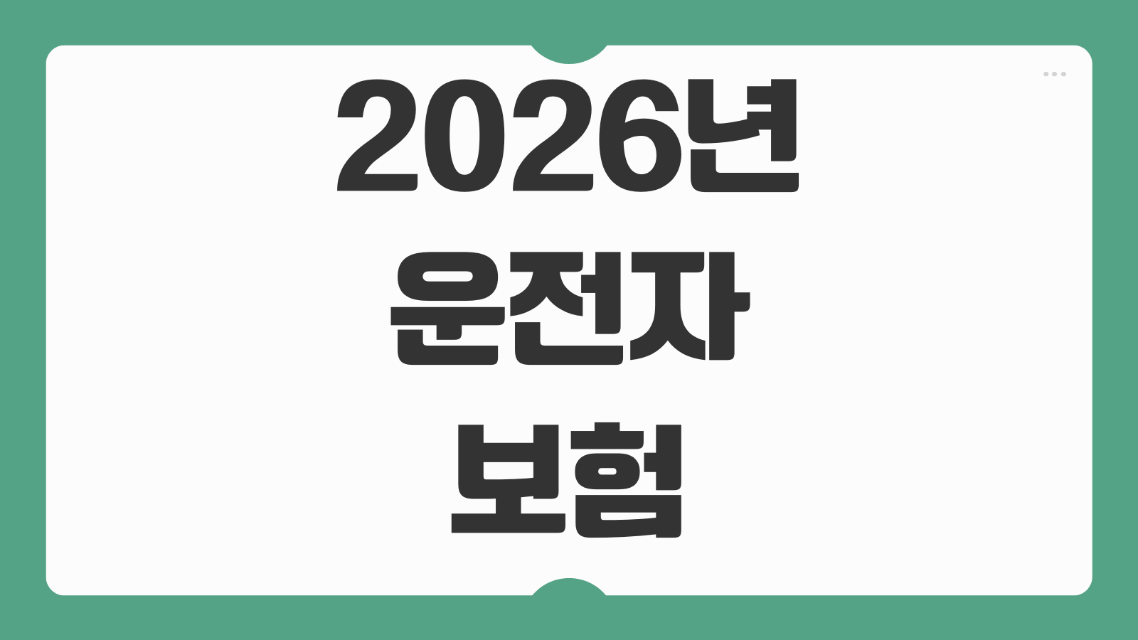 2026년 운전자보험 변경 사항 보장 축소 내용과 가입자 대처법