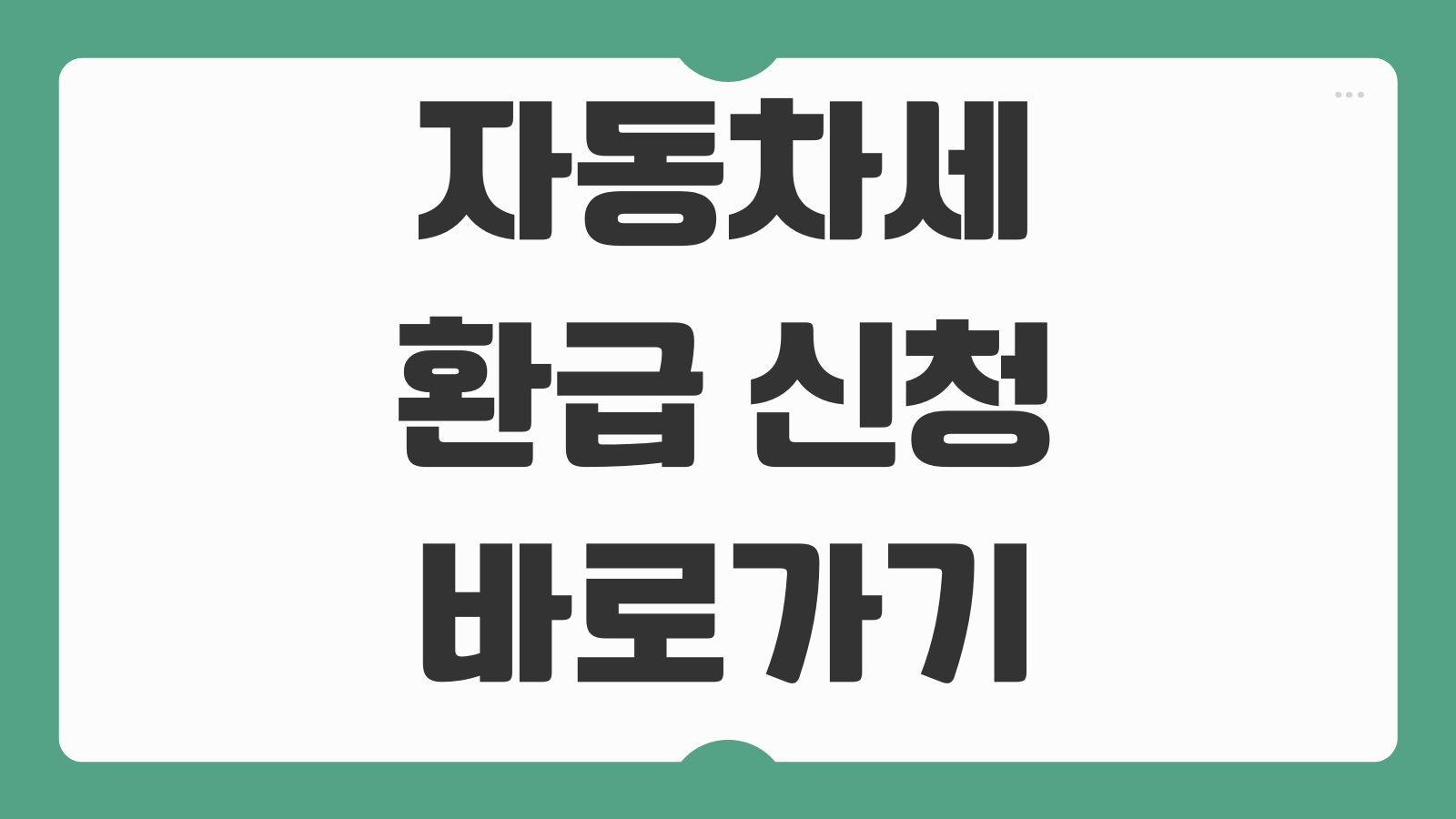 자동차세 환급 신청 바로가기 환급 대상 조회와 계좌 등록 방법