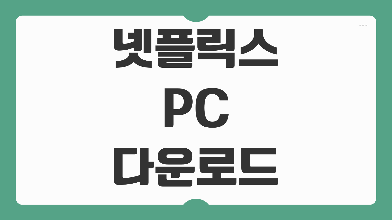 넷플릭스 PC 다운로드 저장 방법 설정 영화 오프라인 시청 저장위치 정리