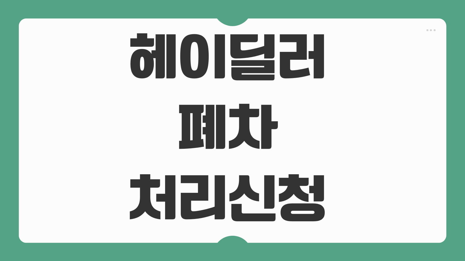 헤이딜러 폐차 처리 신청 방법 소요기간 견적 비교와 실제 후기까지 한 번에 정리