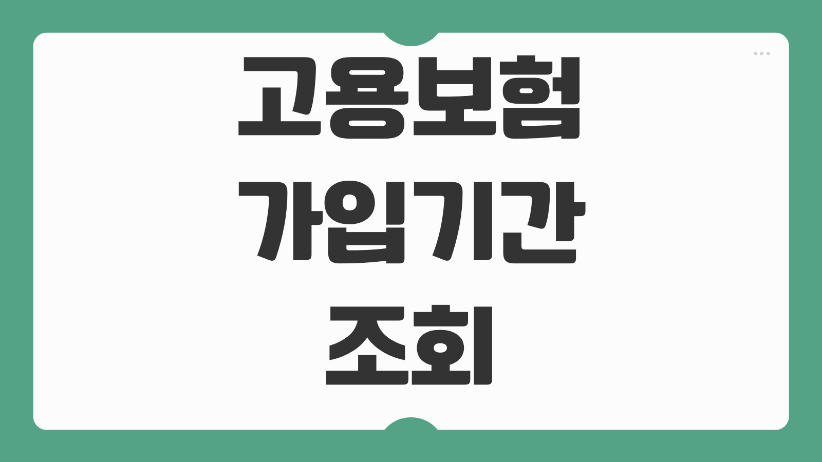 고용보험 가입기간 조회 PC 모바일 방법 2026년 실업급여 가입이력서 준비 팁