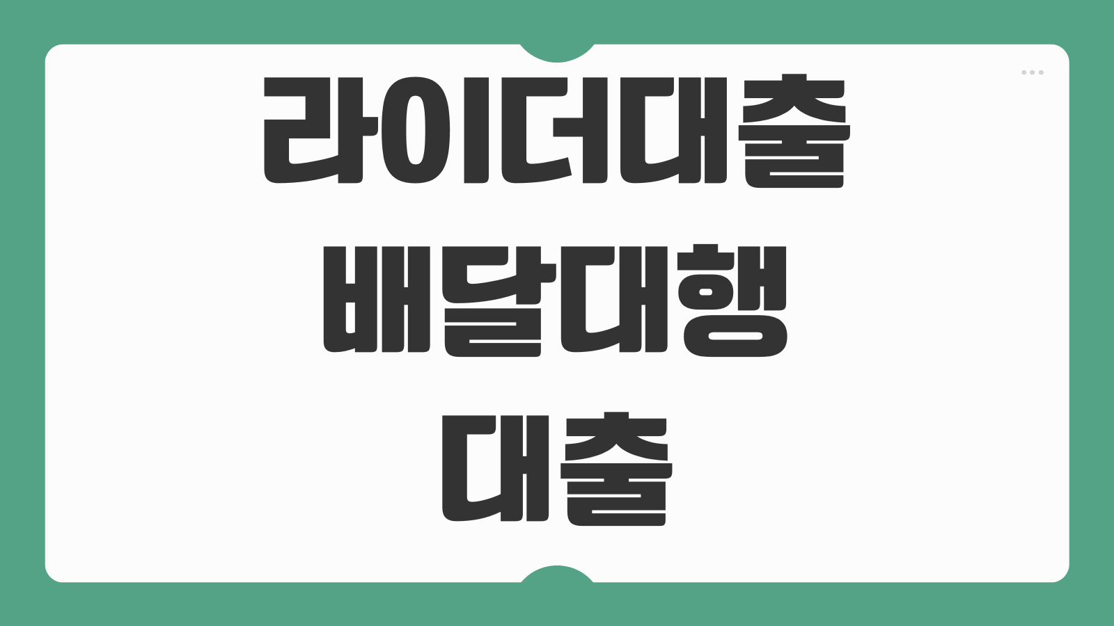 라이더대출 배달대행 대출 쉬운곳 TOP3 신청 대상조건 금리 한도 비교