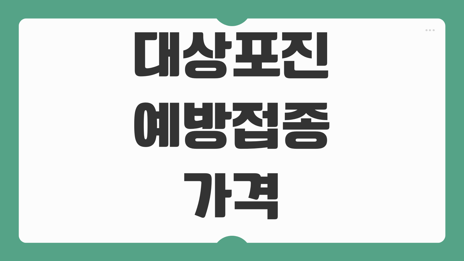 대상포진 예방접종 가격 및 병원 안내 바로가기 백신 종류별 비용 비교하기