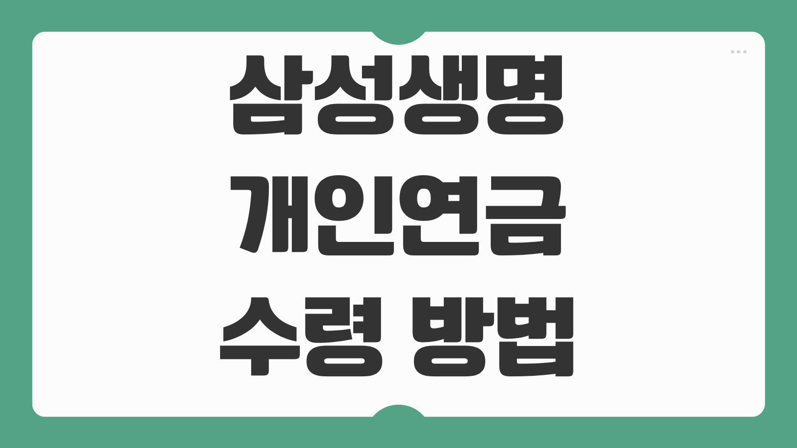 삼성생명 개인연금 수령 방법 연금개시 세금 절세 연금저축 차이 노후 준비 전략