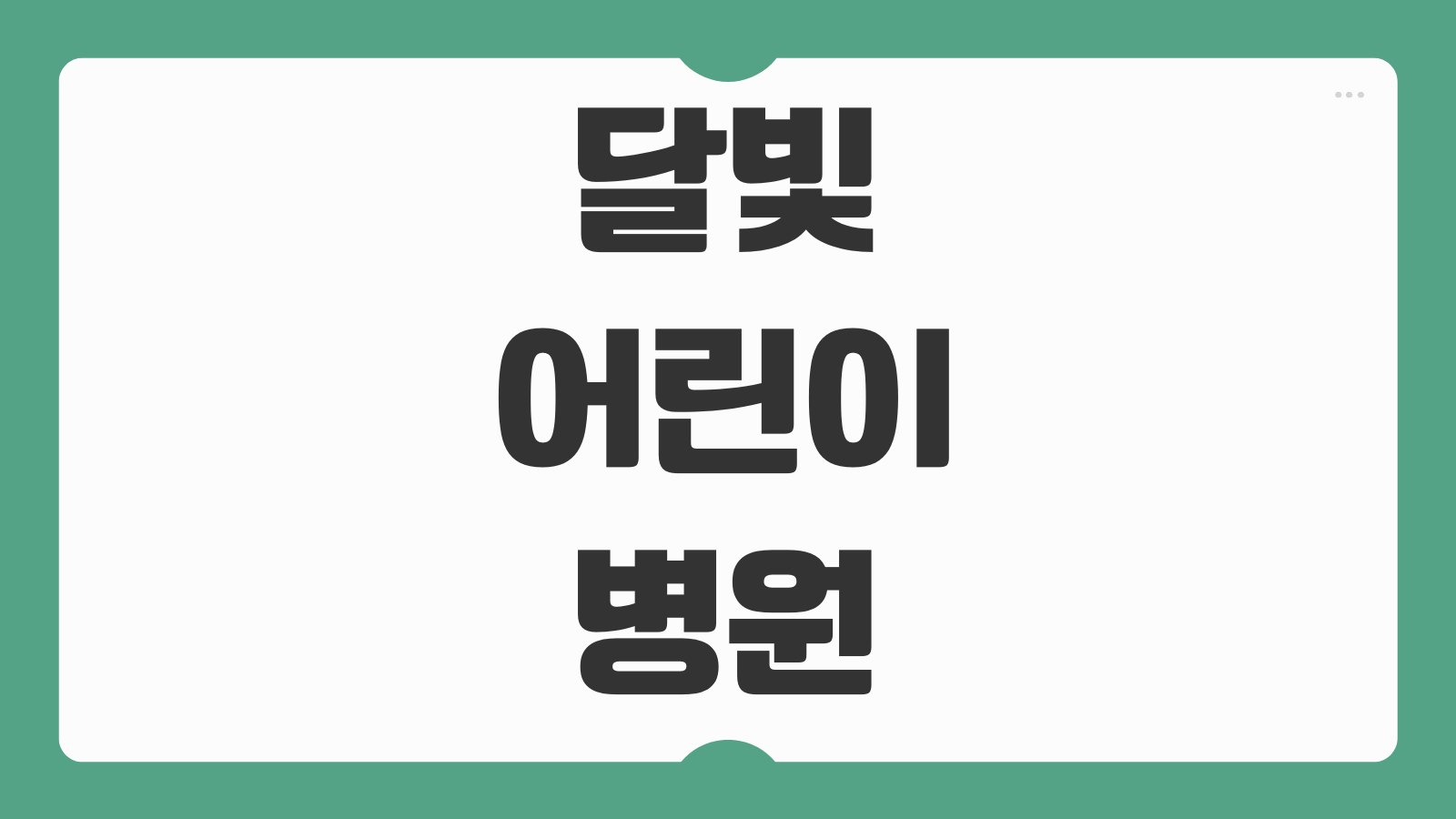 달빛어린이병원 경기도 전주 아산 용인 광주 이용가능 운영시간 야간진료 조회