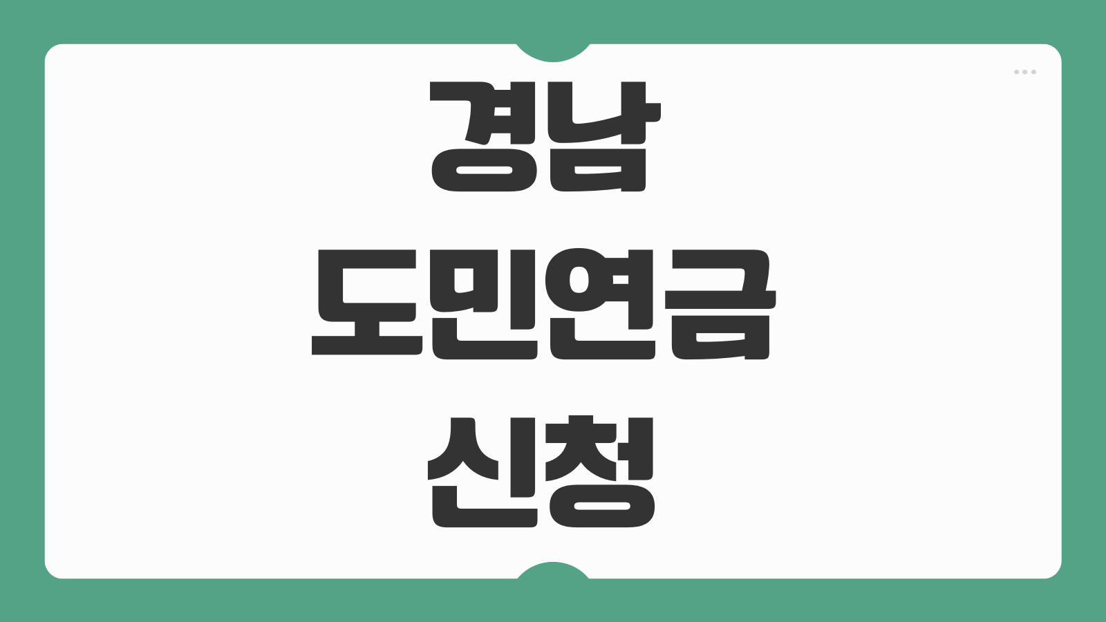 경남도민연금 신청 대상 조건과 대구 부산 도민지원금 차이점까지 쉽게 비교 정리