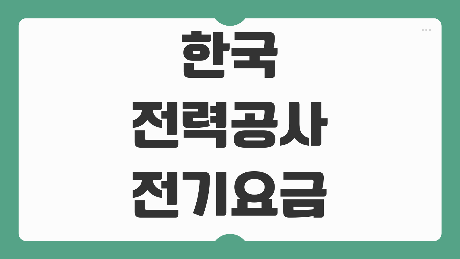 한국전력공사 전기요금 조회 방법 2026 전기세 소비구간별 누진제 계산 쉽게 보는 법