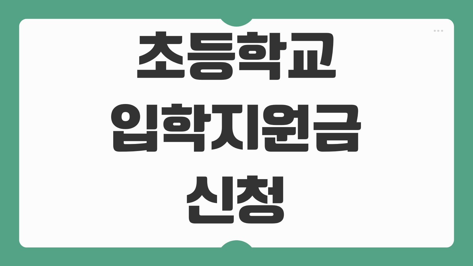 초등학교 입학지원금 신청 서울 경기 부산 인천 입학준비금 사용처와 지급기준
