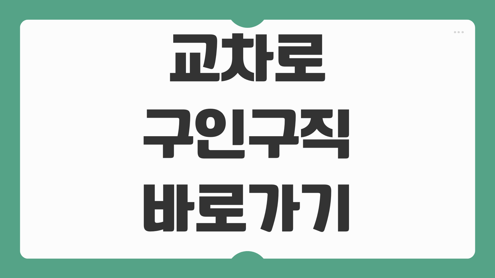 교차로 구인구직 바로가기 지역별 채용공고 확인하고 빠르게 지원하는 방법