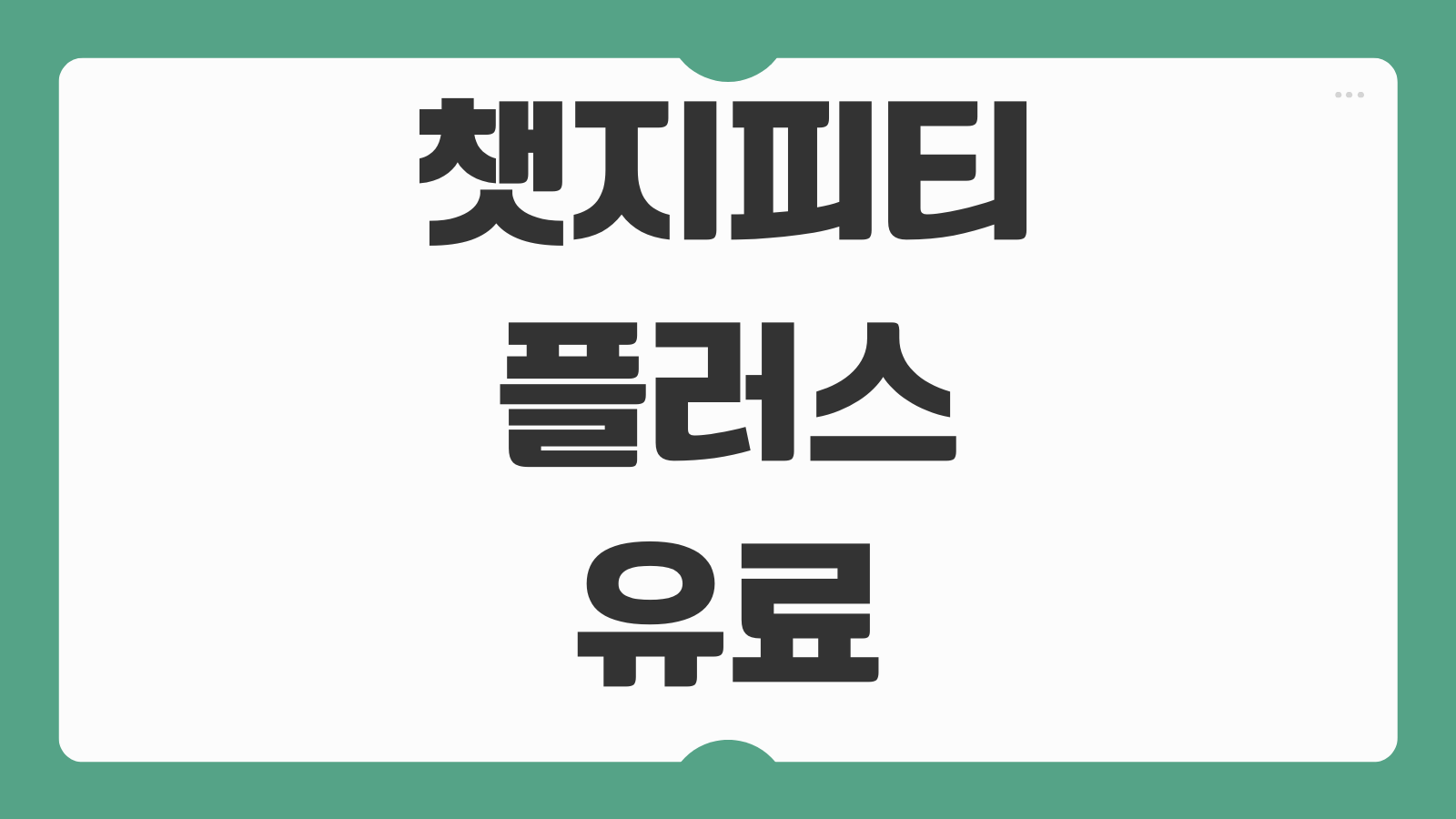챗지피티 플러스 유료 이용 방법 구독 가격 결제 수단 해지 취소 환불 절차