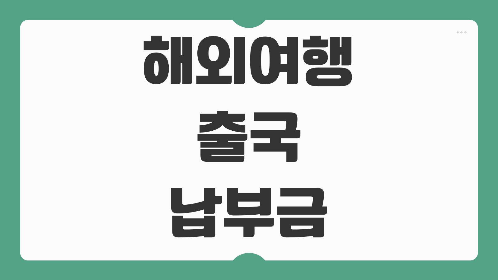 해외여행 출국납부금 환급 신청 방법 서비스 홈페이지 사이트 접수순서 계좌입금 확인법