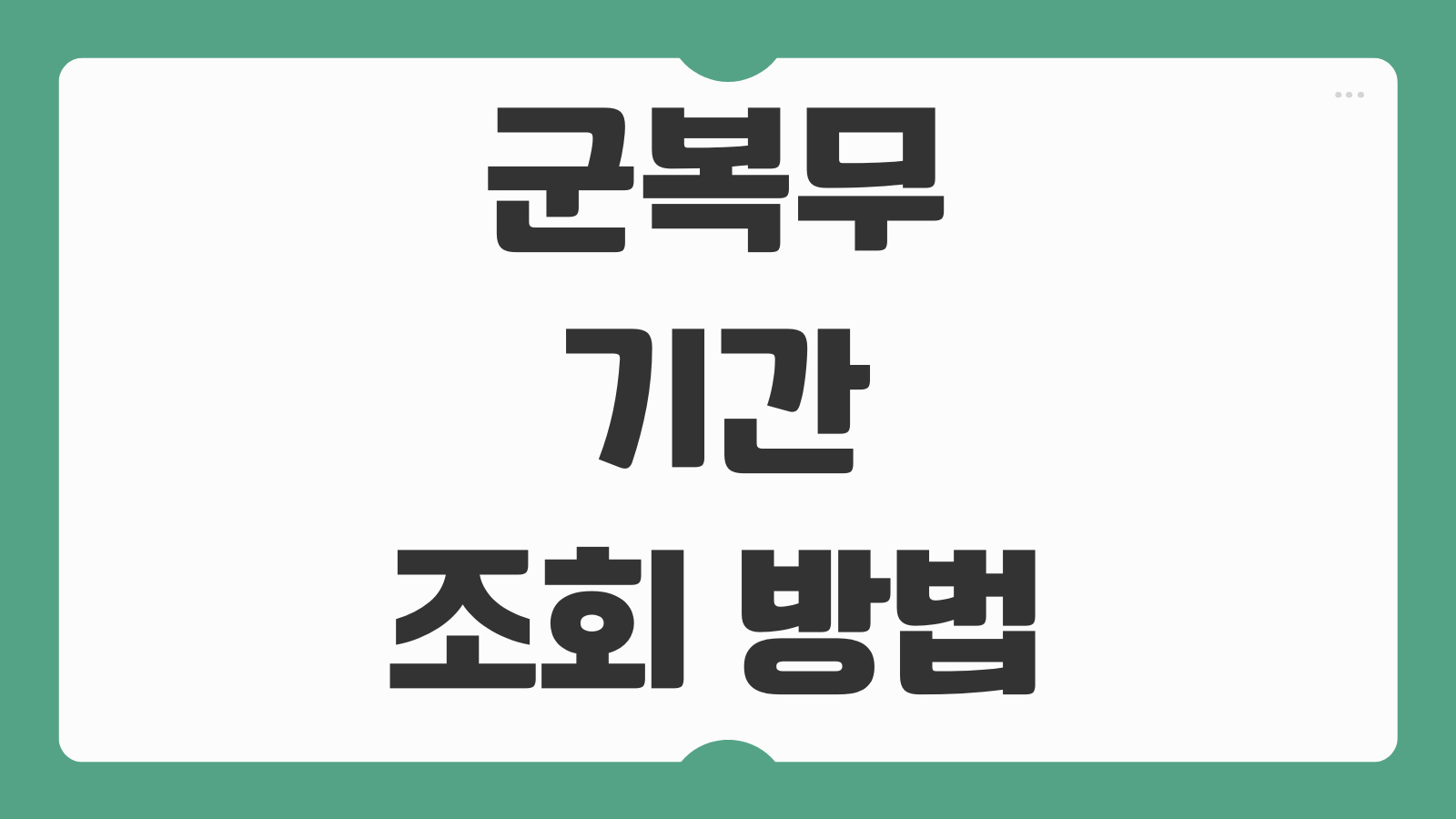 군복무기간 조회 방법 군대 병적증명서 발급과 전역증 재발급 절차 총정리