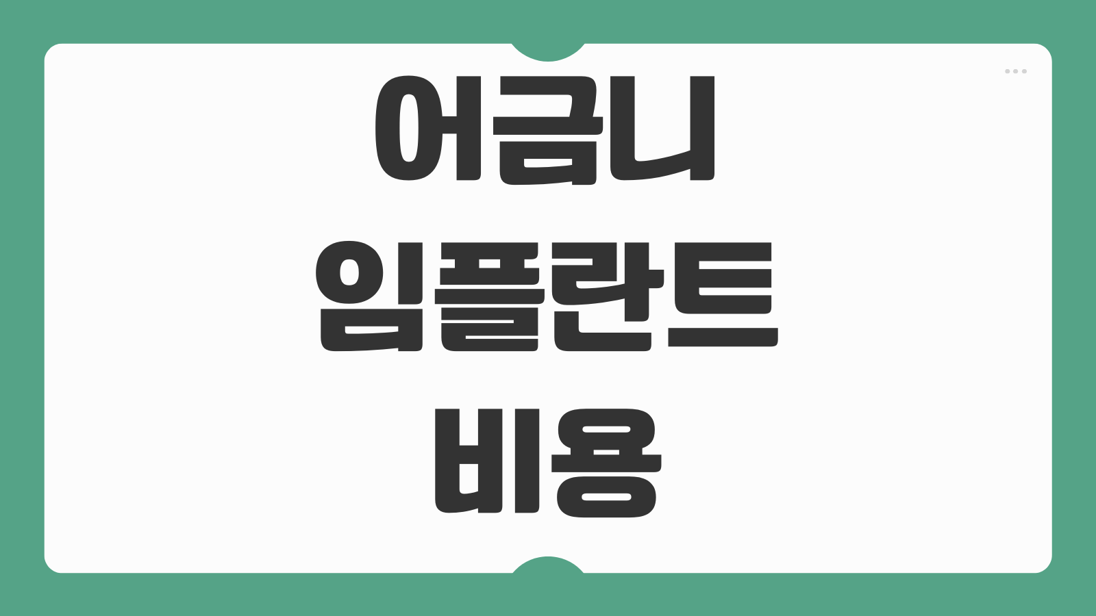 어금니 임플란트 비용 윗니 아래 어금니 가격 비교와 치료 기간 후기 총정리