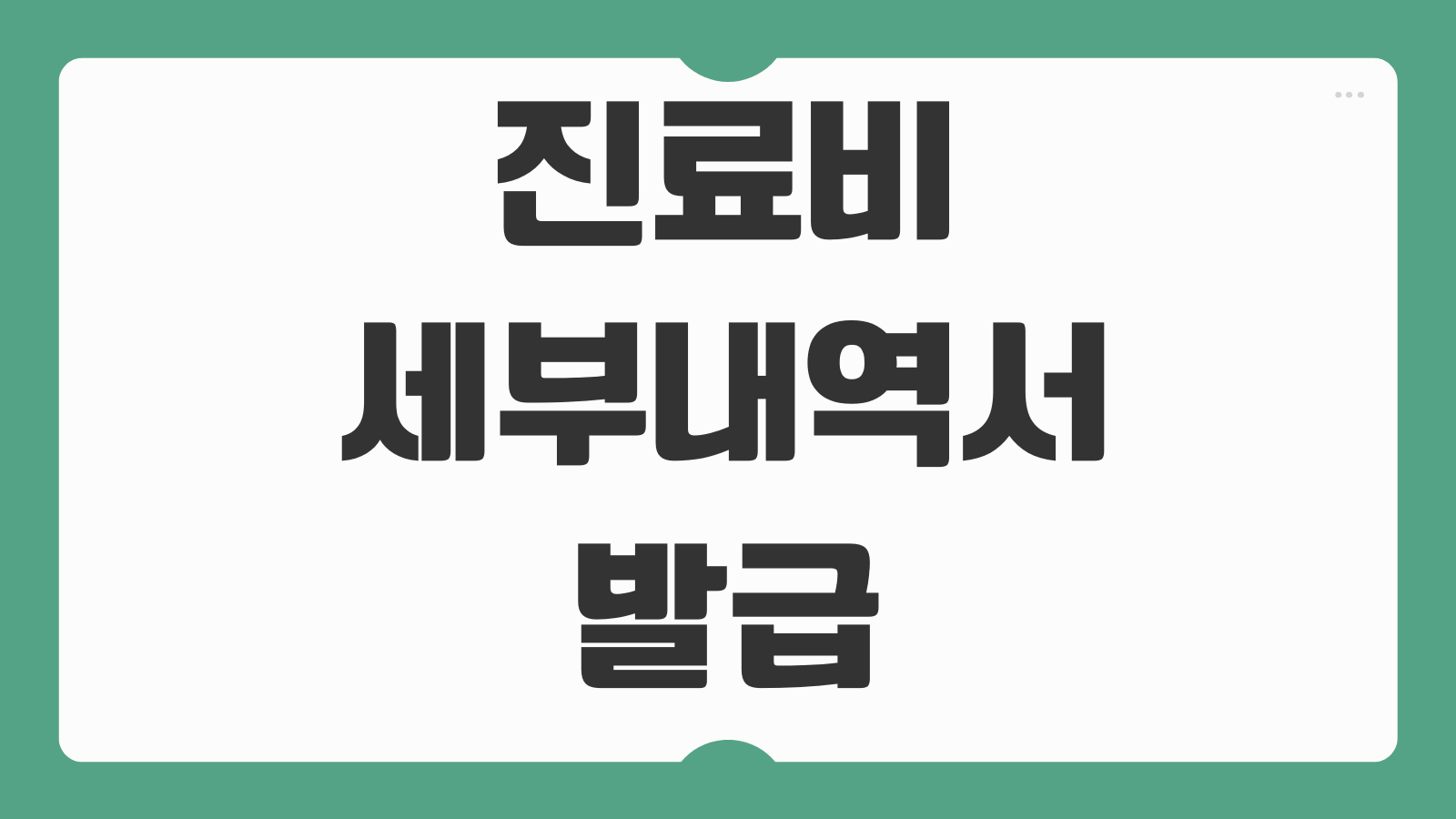 진료비 세부내역서 발급 방법 온라인 영수증 납입확인서 실비청구 서류 준비