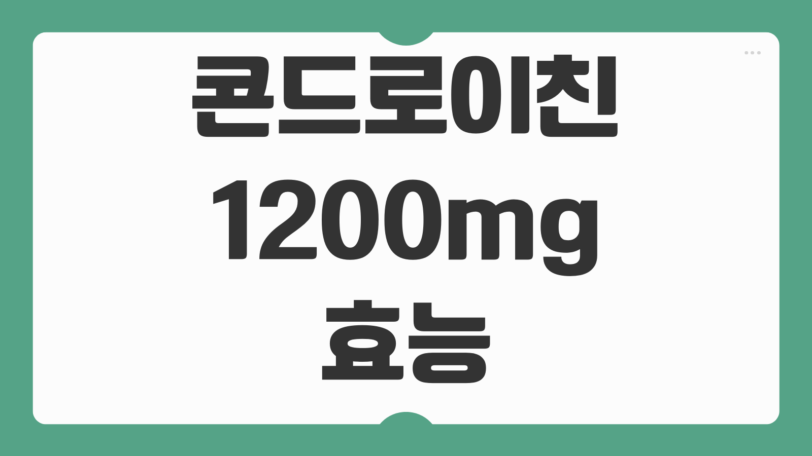 콘드로이친 1200mg 효능과 가격 비교 추천 제품 성분 함량 차이 살펴보기
